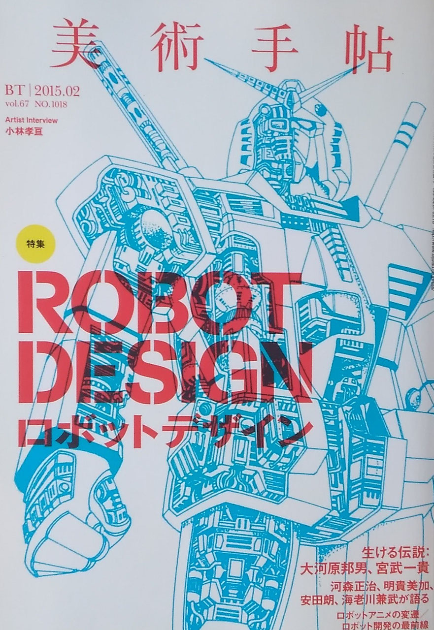 美術手帖　2015年2月号　NO.1018　ロボットデザイン