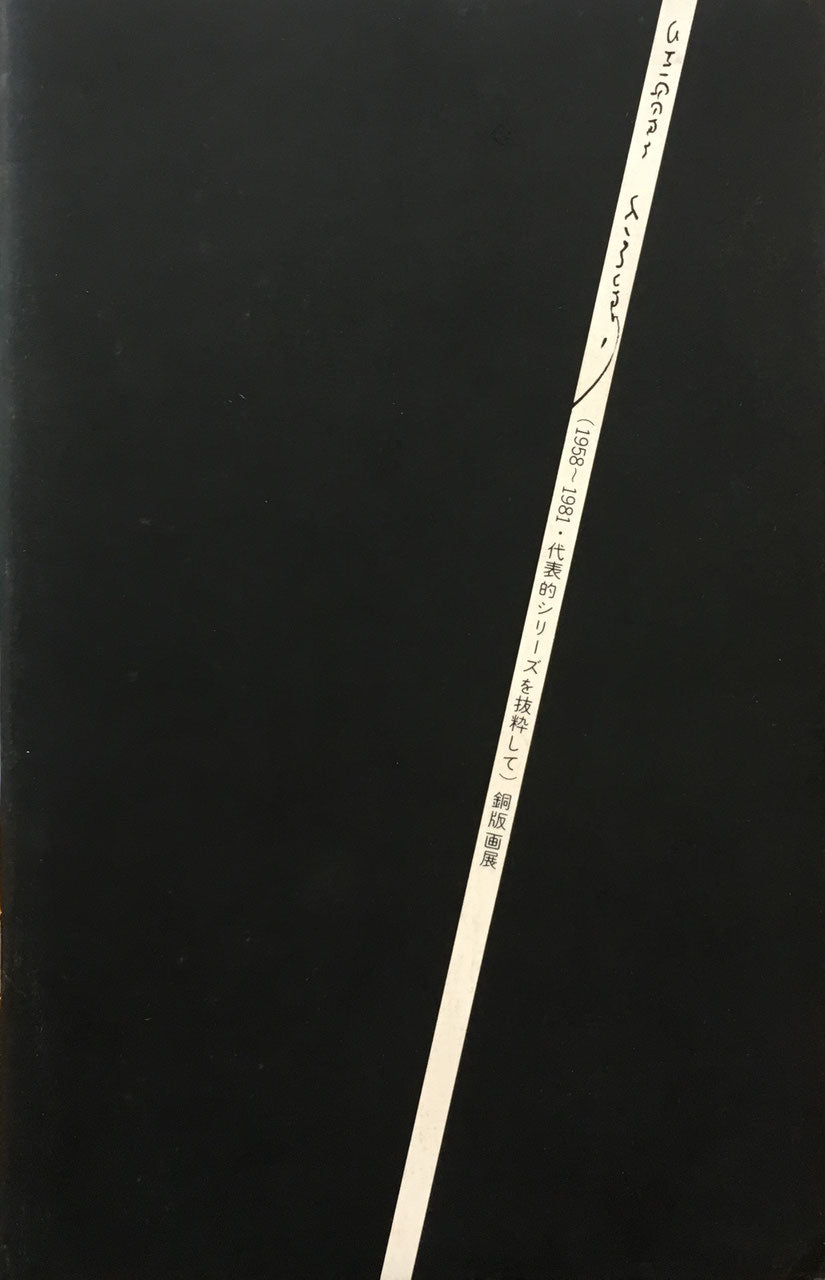 木村茂　銅版画展　1958～1981・代表的シリーズを抜粋して