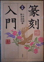 図解　篆刻入門　小原俊樹　勝目浩司