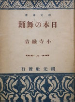 日本の舞踊　小寺融吉　創元選書