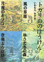 トガリ山のぼうけん1～5　5冊　いわむらかずお