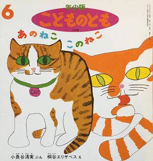 あのねここのねこ　こどものとも年少版195号　1993年6月号