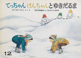 てっちゃんけんちゃんとゆきだるま　こどものとも297号