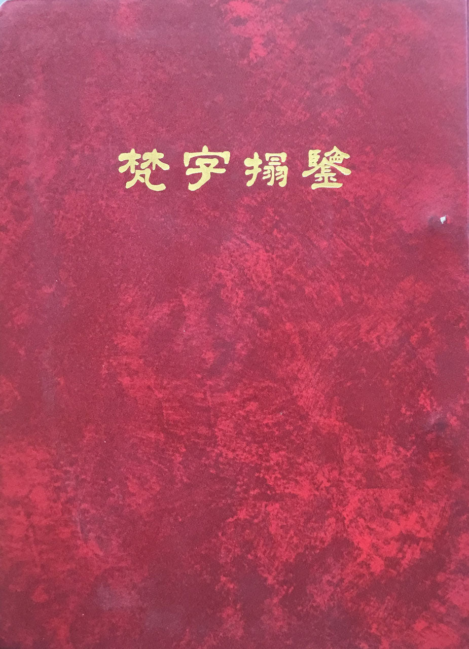 梵字搨鑑　特装本　愚空奝円