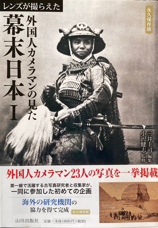 レンズが撮らえた　外国人カメラマンの見た幕末日本Ⅰ,Ⅱ 全2冊