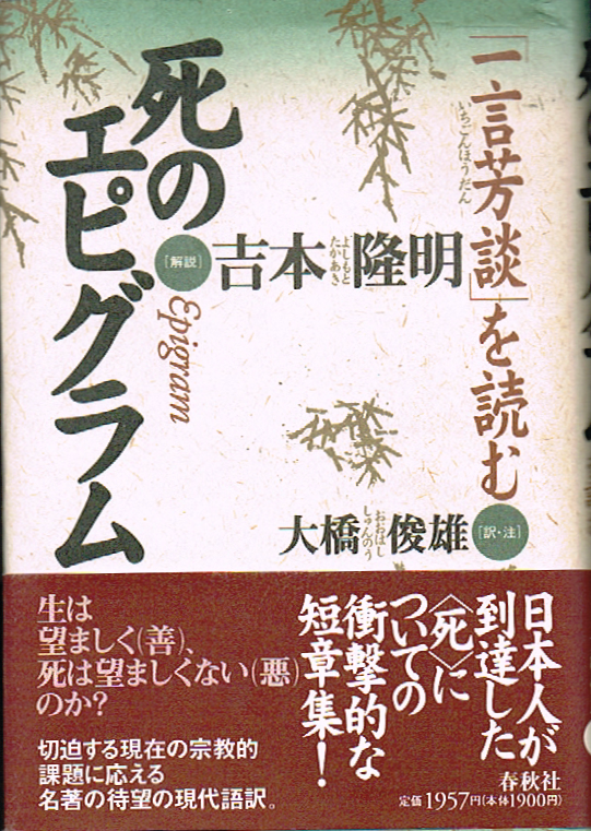 死のエピグラム　一言芳談を読む