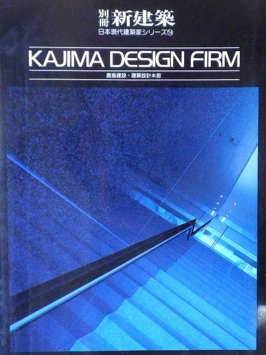 別冊新建築　KAJIMA DESIGN FIRM 日本現代建築家シリーズ⑭