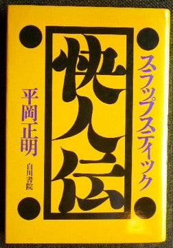 スラップスティック快人伝　平岡正明