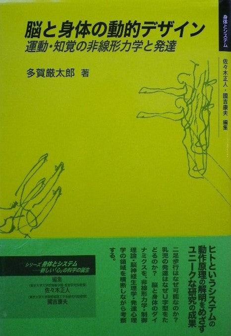 脳と身体の動的デザイン　運動・知覚の非線形力学と発達　多賀厳太郎