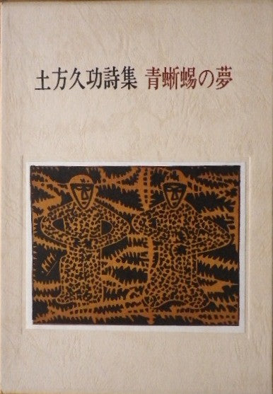 土方久功詩集　青蜥蜴の夢　草原叢書　第８集