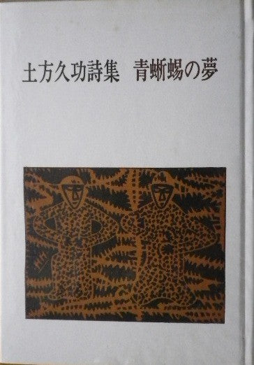 土方久功詩集　青蜥蜴の夢　草原叢書　第８集