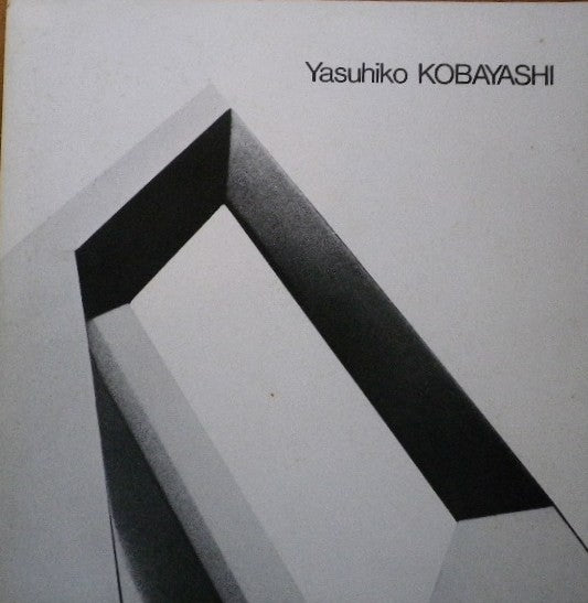 小林泰彦彫刻展 カタログ 佐谷画廊