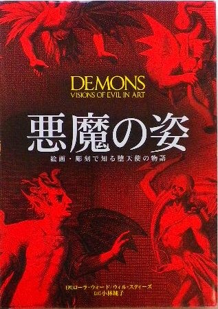 悪魔の姿　絵画・彫刻で知る堕天使の物語　ローラ・ウォード/ウィル・スティーズ