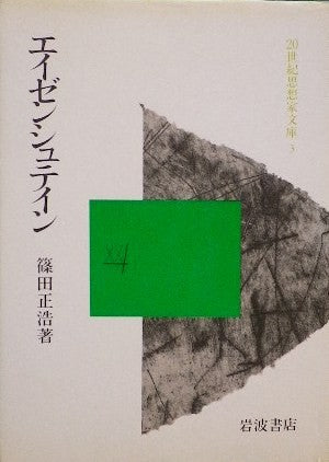 エイゼンシュテイン　篠田正浩　20世紀思想文庫3