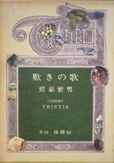 詩集　歎きの歌　鷲巣繁男