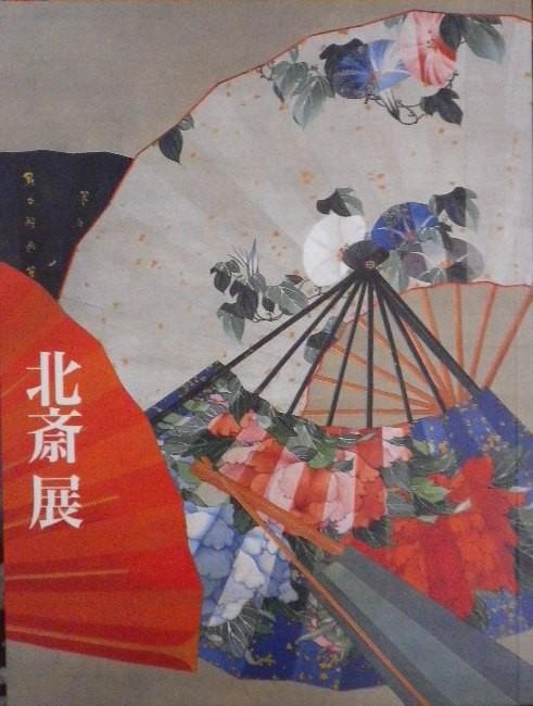 北斎展 カタログ 東京国立博物館