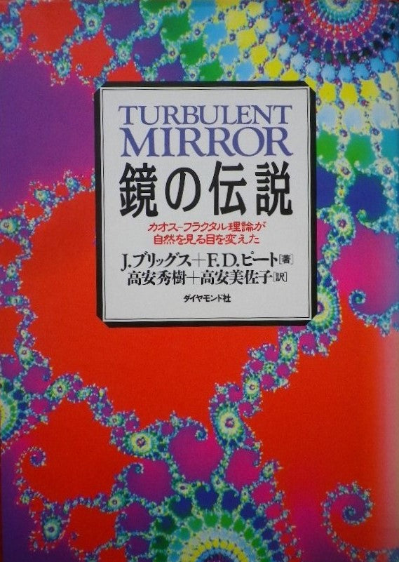 鏡の伝説　J.ブリッグス+F.D.ピート カオスーフラクタル理論が自然を見る目を変えた