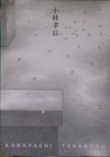 小林孝亘　1996　西村画廊