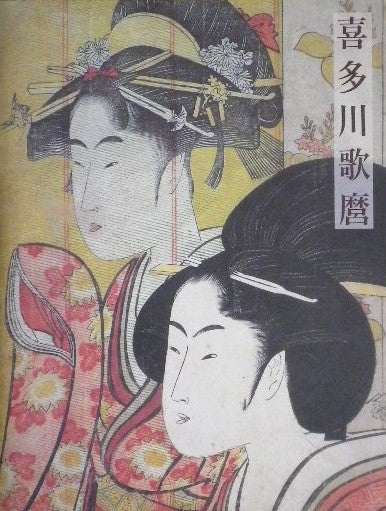 喜多川歌麿展 千葉市美術館開館記念