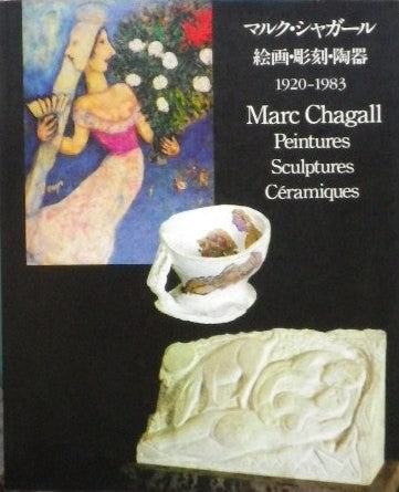 マルク・シャガール　絵画・彫刻・陶器　1920-1983