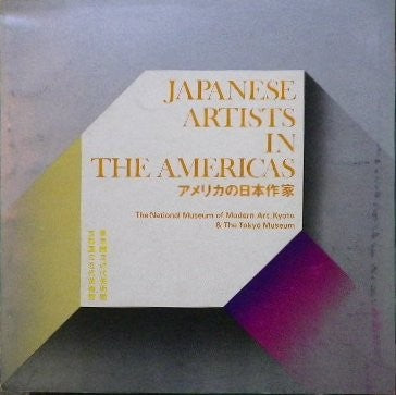 アメリカの日本作家　京都国立近代美術館