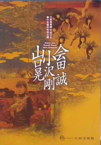 会田誠・小沢剛・山口晃　　大原美術館　平成17年　春の有隣荘特別公開