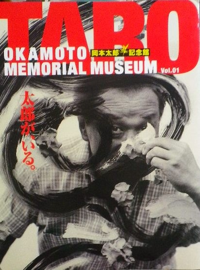 岡本太郎記念館　OKAMTO MEMORIAL MUSEUM Vol.1