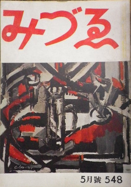 みづゑ　548号　1951年5月号　昭和26年　