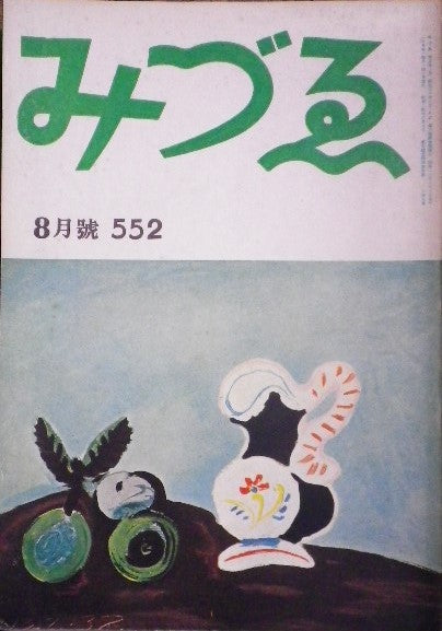 みづゑ　552号　1951年8月号　昭和26年