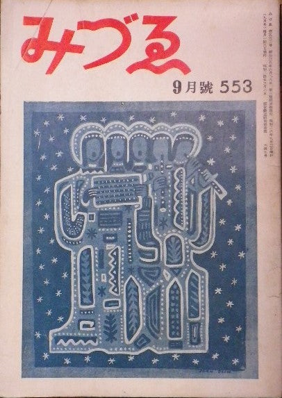 みづゑ　553号　1951年9月号　昭和26年