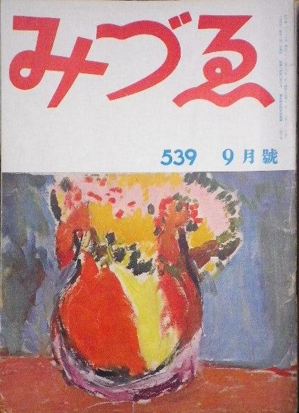 みづゑ　539号　1950年9月号　昭和25年　