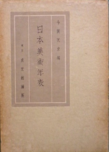 日本美術年表 今關天來編　昭和11年再版