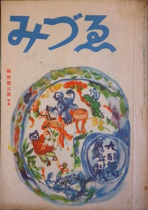 みづゑ　513号　1948年7月号　昭和23年　