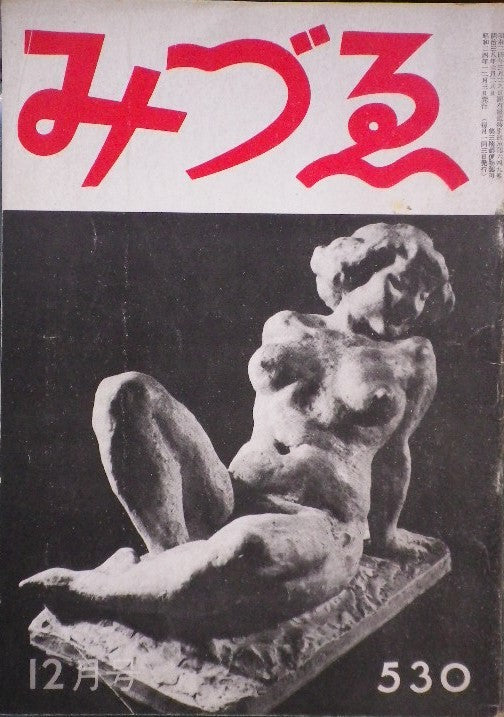 みづゑ　530号　1949年12月号　昭和24年　