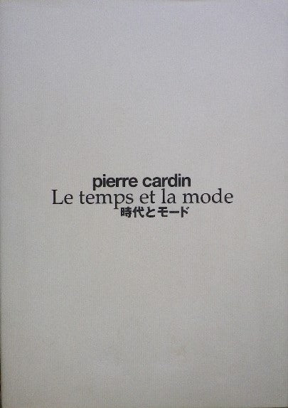 ピエール・カルダン 時代とモード