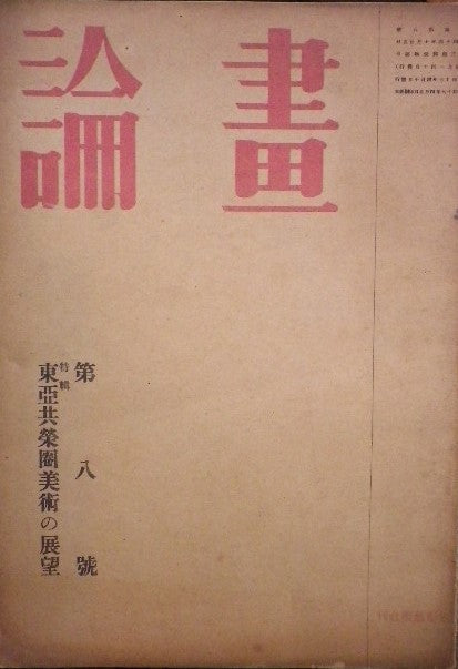 畫論 美術雑誌 第八号 昭和17年 東亜共栄圏美術の展望