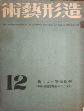 造形藝術　昭和15年12月号 第二巻第十二号 初期肉筆かぶき絵