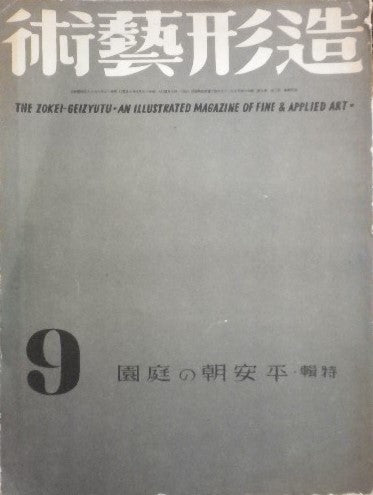 造形藝術　昭和15年09月号 第二巻第九号 平安朝の庭園