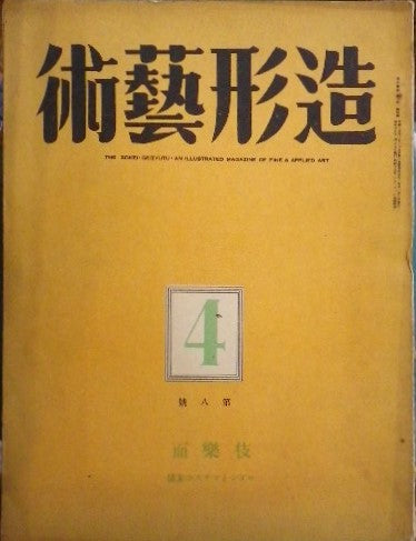 造形藝術　昭和15年04月号 第二巻第四号 伎樂面 ロダンとマチスの素描