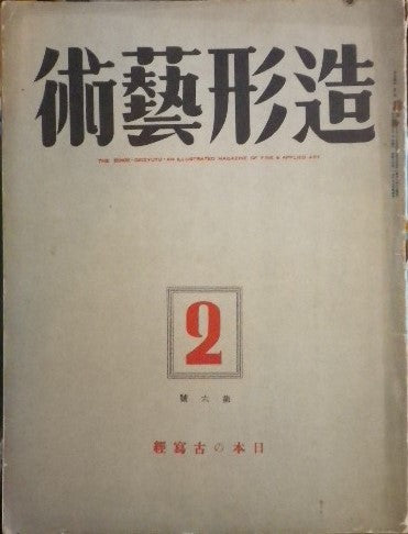 造形藝術　昭和15年02月号 第二巻第二号 日本の古写経