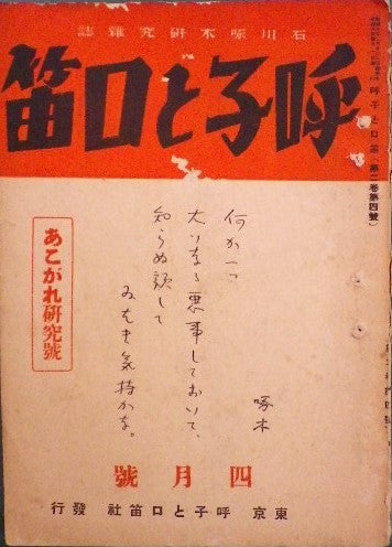 石川啄木研究雑誌 呼子と口笛　第二巻第四号 昭和6年4月号 あこがれ研究号