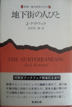 地下街の人びと　ジャック・ケラワック　