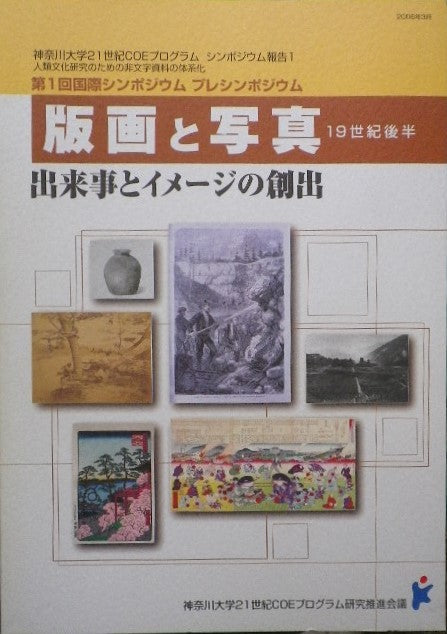 版画と写真 19世紀後半 出来事とイメージの創出