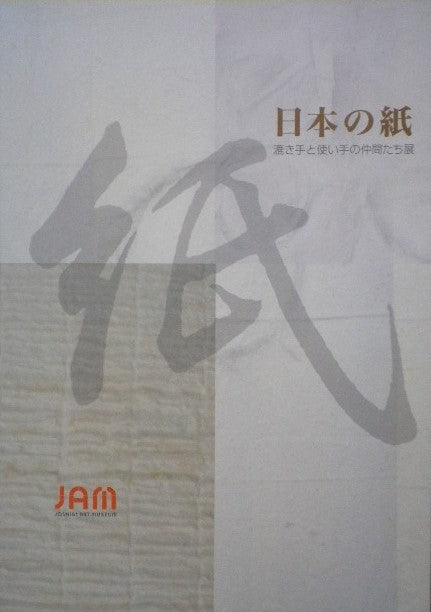 日本の紙 漉き手と使い手の仲間たち展