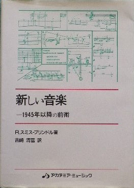 新しい音楽 1945年以降の前衛 R.スミス‐ブリンドル