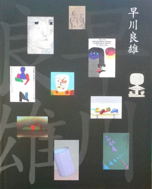 早川良雄 ”顔”と”形状"　東京国立近代美術館