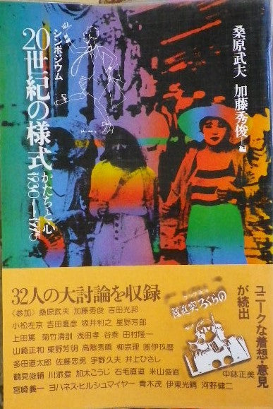 シンポジウム 20世紀の様式 かたちと心 1930-1975 桑原武夫 加藤秀俊 編