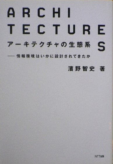 アーキテクチャの生態系 情報環境はいかに設計されてきたか 濱野智史