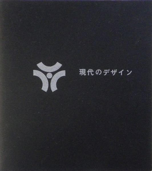 現代のデザイン 危機と混乱への解答　早稲田大学デザイン研究会