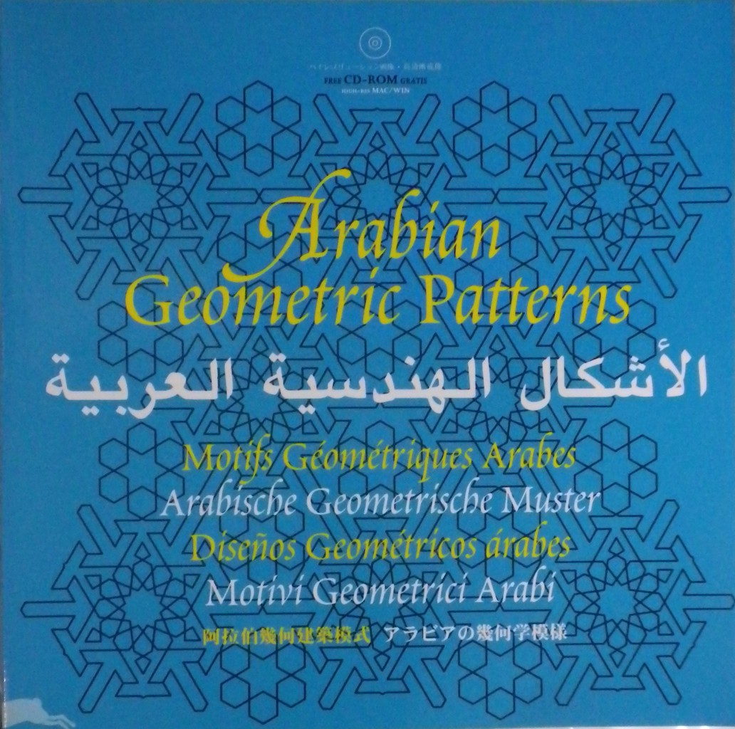 Arabic Geometrical Pattern アラビアの幾何学模様